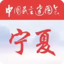 宁夏民建履职通最新版