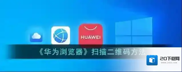 《华为浏览器》扫描二维码方法