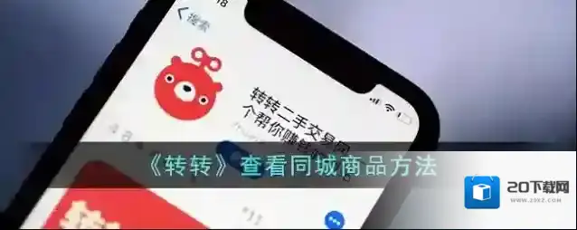 转转点击