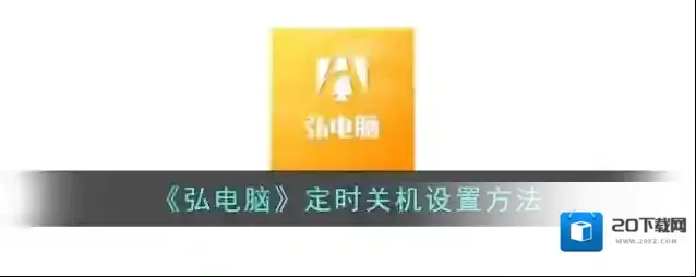 弘电脑HD点击