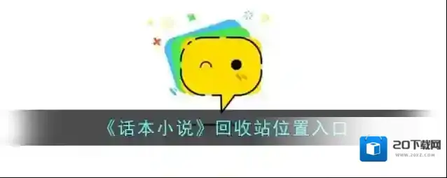 话本小说入口