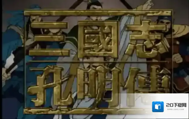 三国志孔明传玩家