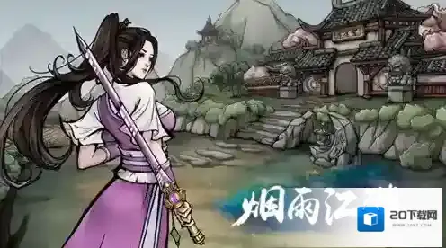 烟雨江湖支线