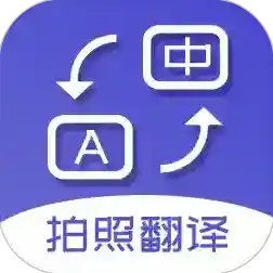 拍照翻译词典官方最新版