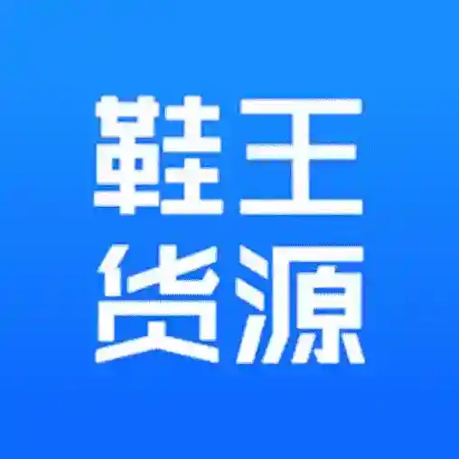 鞋王货源最新版-v1.0.0