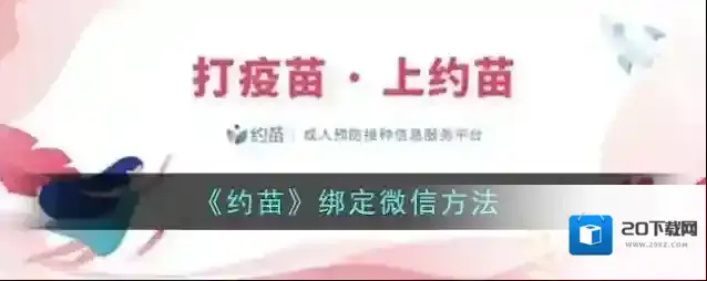约苗点击