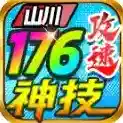 山川176攻速神技官方最新版