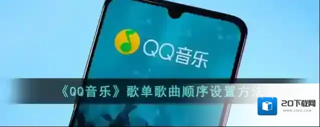 QQ音乐点击