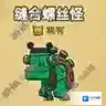 黑暗料理王缝合螺丝怪图鉴 缝合螺丝怪组合形状及可制作食谱一览