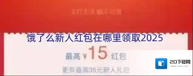 饿了么新人