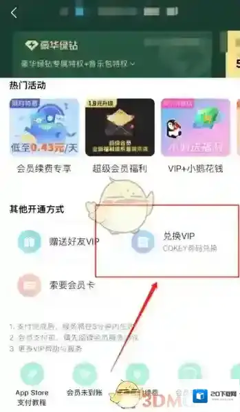 QQ音乐兑换