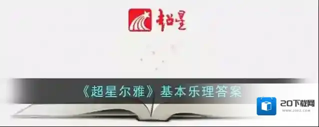 《超星尔雅》基本乐理答案