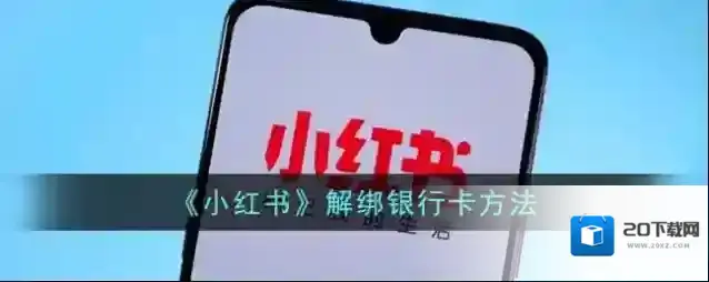 《小红书》解绑银行卡方法