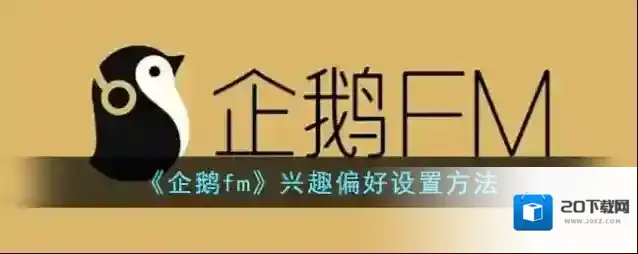企鹅FM兴趣