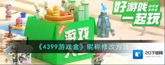 4399游戏盒昵称