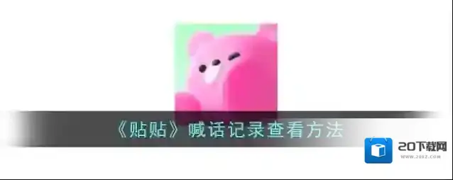 《贴贴》喊话记录查看方法