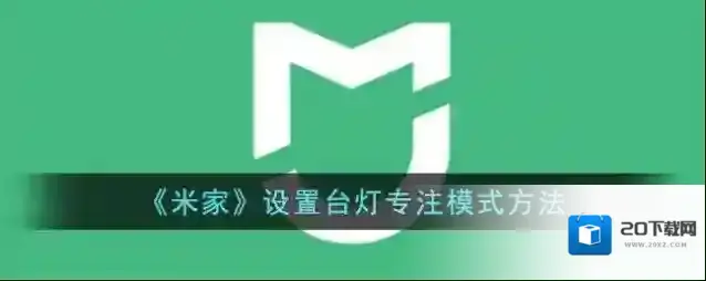 米家专注模式