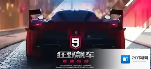 狂野飙车9竞速传奇国服俱乐部
