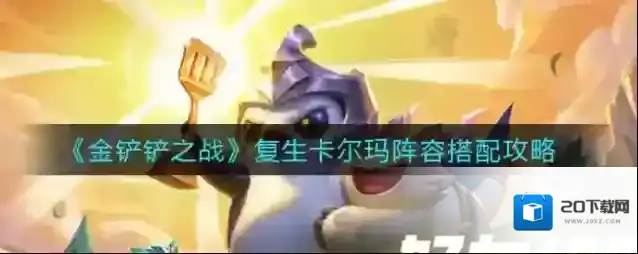金铲铲之战复生卡尔玛阵容怎么搭配？金铲铲之战复生卡尔玛阵容搭配推荐
