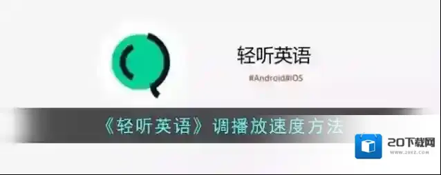 轻听英语速度
