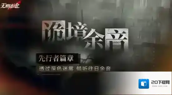无期迷途限时活动诡境余音先行者篇章开启时间