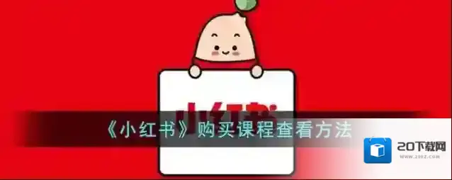 小红书点击