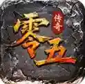 零五传奇官方最新版-v4.7.1