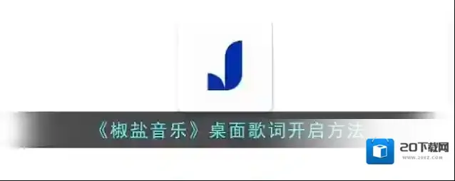 椒盐阅读桌面歌词