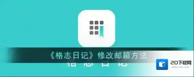 格志日记点击