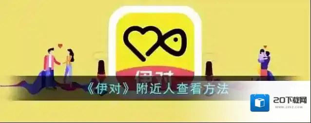 《伊对》附近人查看方法
