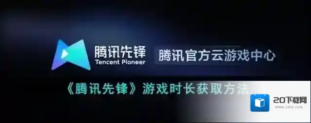 《腾讯先锋》游戏时长获取方法