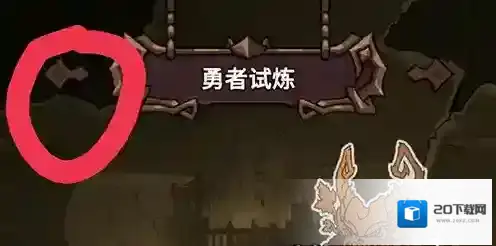 提灯与地下城勇者试炼怎么退回初心试炼