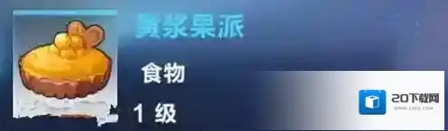 我的起源黄浆果派怎么做 食物制作配方及效果介绍