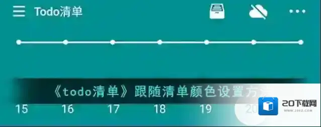 Todo清单颜色