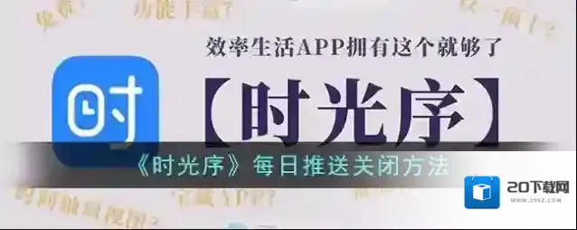 时光序推送