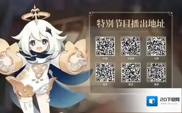 原神节目直播