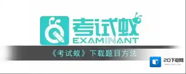 考试蚁下载