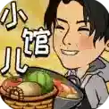 来这家小馆坐坐官方最新版