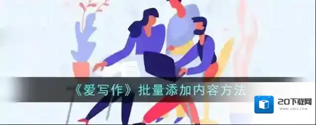 《爱写作》批量添加内容方法