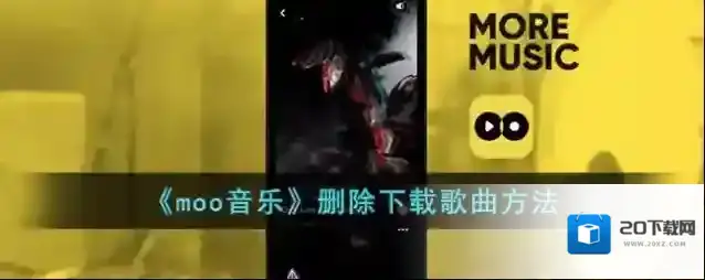 MOO音乐删除