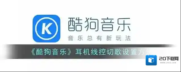 酷狗音乐切歌