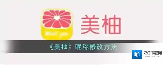 美柚昵称