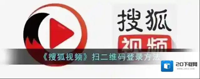 《搜狐视频》扫二维码登录方法