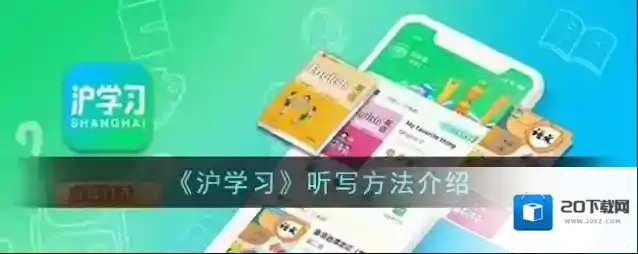 《沪学习》听写方法介绍