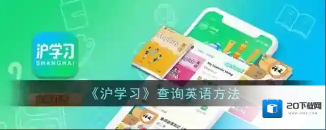 《沪学习》查询英语方法