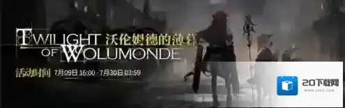 明日方舟沃伦姆德的薄暮攻略 ssex开放时间一览