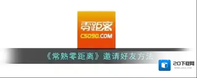 《常熟零距离》邀请好友方法
