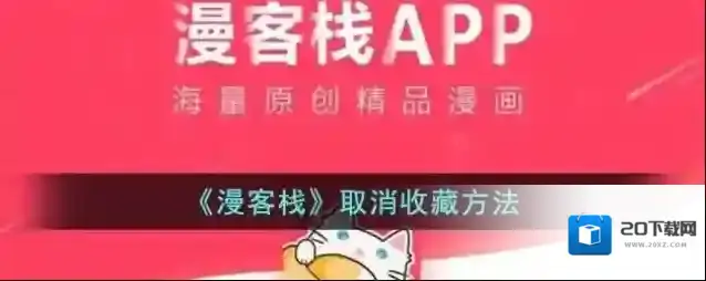 《漫客栈》取消收藏方法