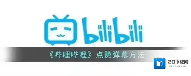 《哔哩哔哩》点赞弹幕方法