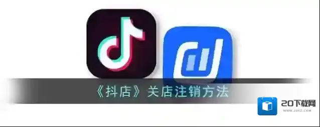 《抖店》关店注销方法